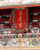 2013111111124697_海滄錦里村[圓應(yīng)宮]-保生大帝、觀音菩薩