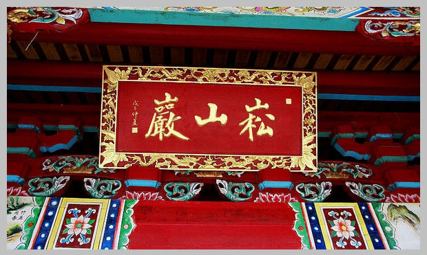 同安洪塘鎮(zhèn)郭山村[崧山巖] - 釋迦牟尼、清水祖師 (3)_同安洪塘鎮(zhèn)郭山村崧山巖-釋迦牟尼、清水祖師
