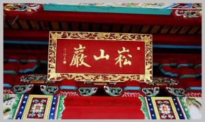 同安洪塘鎮郭山村[崧山巖] - 釋迦牟尼、清水祖師 (3)_同安洪塘鎮郭山村崧山巖-釋迦牟尼、清水祖師