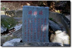 倉(cāng)山琉球墓園 (3)_倉(cāng)山琉球墓園