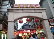 中山路臺灣美食街(八市)