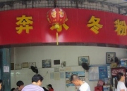 奔水冬粉鴨-集美體育學(xué)院門前的面線糊