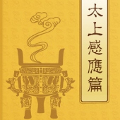 太上感應(yīng)篇原文+白話文