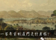 100年前的廈門是什么樣，必須來感受下