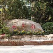 晉安同樂(lè)園